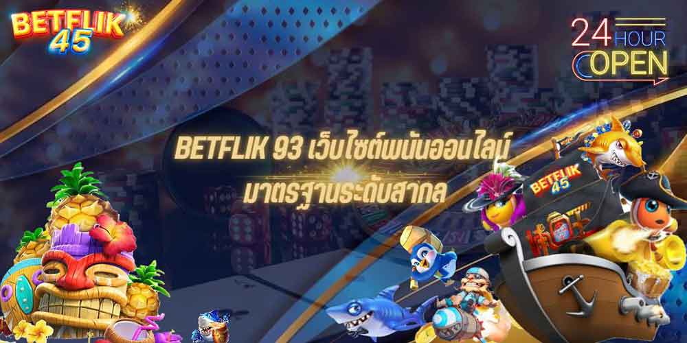 BETFLIK 93 เว็บไซต์พนันออนไลน์ มาตรฐานระดับสากล