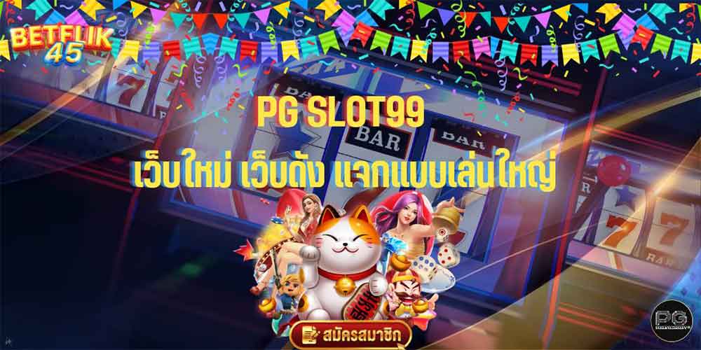 PG SLOT99 เว็บใหม่ เว็บดัง แจกแบบเล่นใหญ่