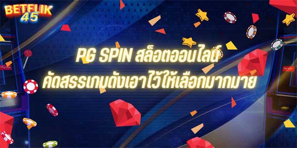 PG SPIN สล็อตออนไลน์ คัดสรรเกมดังเอาไว้ให้เลือกมากมาย