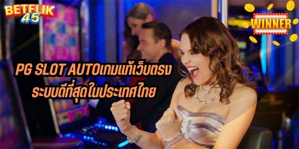 PG SLOT AUTO เกมแท้เว็บตรงระบบดีที่สุดในประเทศไทย