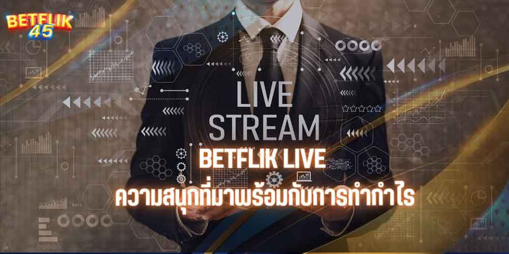 BETFLIK LIVE ความสนุกที่มาพร้อมกับการทำกำไร