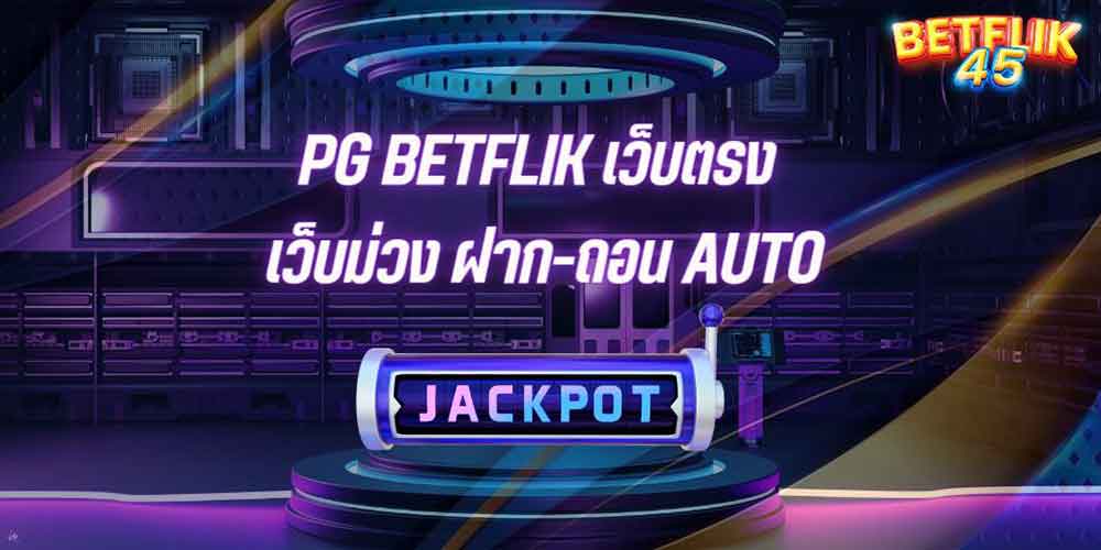 PG BETFLIK เว็บตรง เว็บม่วง ฝาก-ถอน AUTO