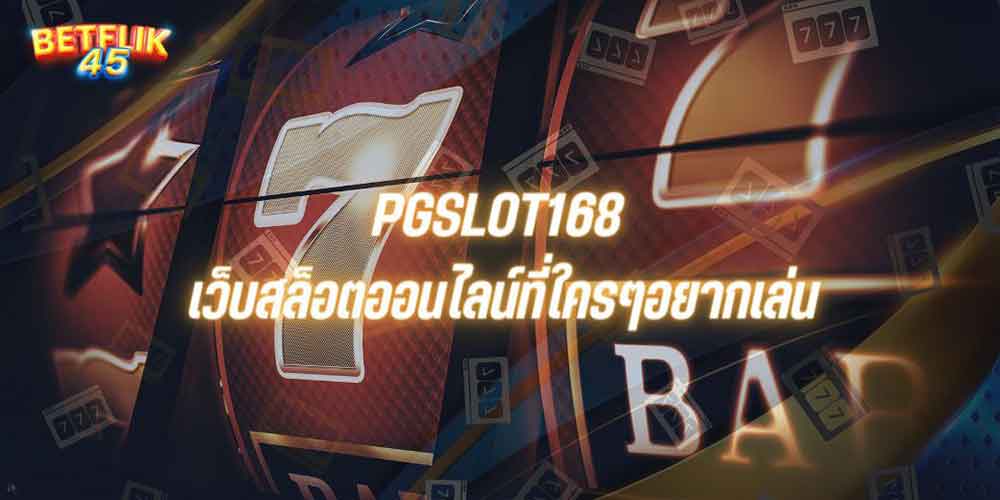 PGSLOT168 เว็บสล็อตออนไลน์ที่ใครๆอยากเล่น