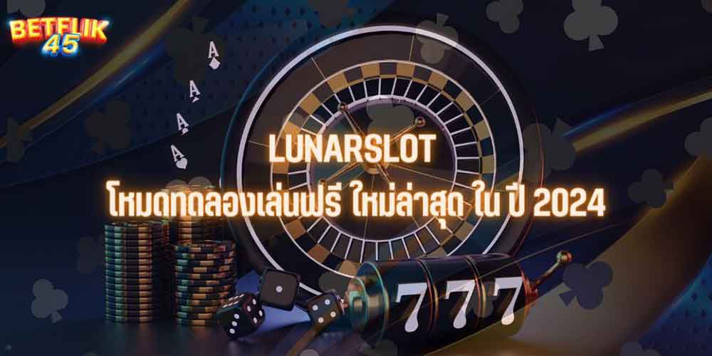 LUNARSLOT โหมดทดลองเล่นฟรี ใหม่ล่าสุด ใน ปี 2024