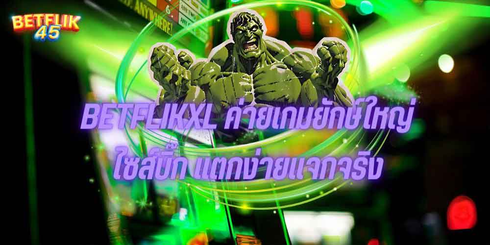 BETFLIKXL ค่ายเกมยักษ์ใหญ่ไซส์บิ๊ก แตกง่ายแจกจริง