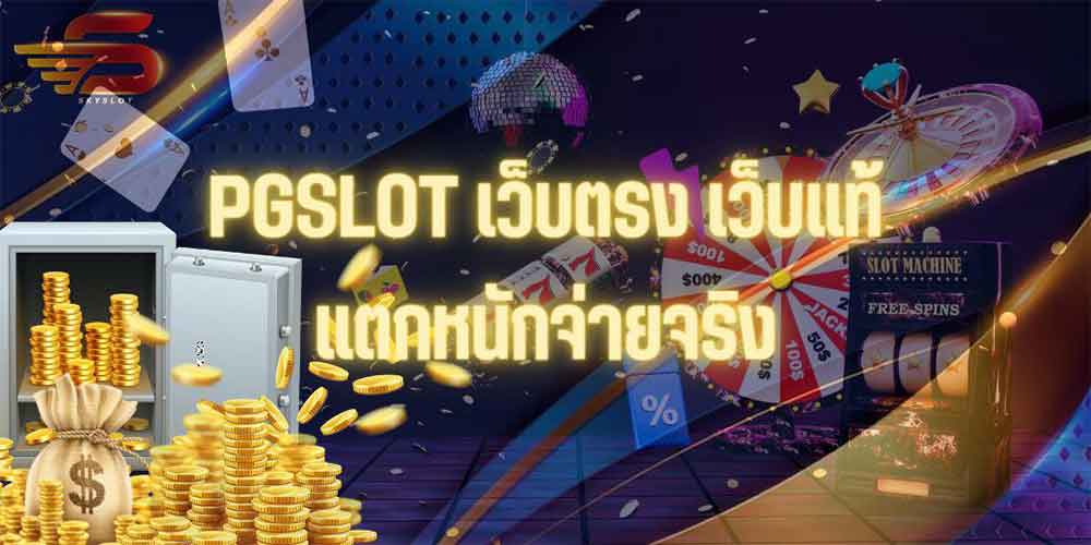 PGSLOT เว็บตรง เว็บแท้ แตกหนักจ่ายจริง