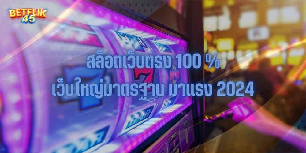 สล็อตเว็บตรง 100 %เว็บใหญ่มาตรฐาน มาแรง 2024