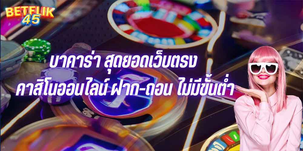 บาคาร่า สุดยอดเว็บตรง คาสิโนออนไลน์ ฝาก-ถอน ไม่มีขั้นต่ำ