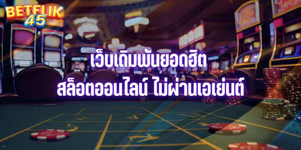 SLOT PG เว็บเดิมพันยอดฮิต สล็อตออนไลน์ ไม่ผ่านเอเย่นต์