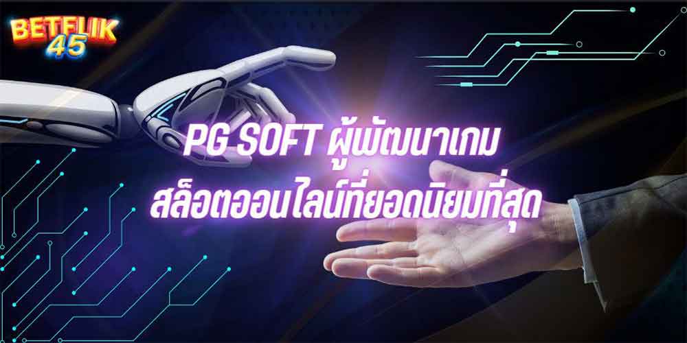 PG SOFT ผู้พัฒนาเกม สล็อตออนไลน์ที่ยอดนิยมที่สุด