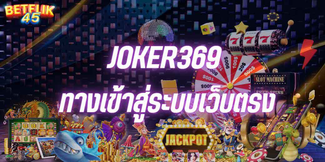 JOKER369 ทางเข้าสู่ระบบเว็บตรง