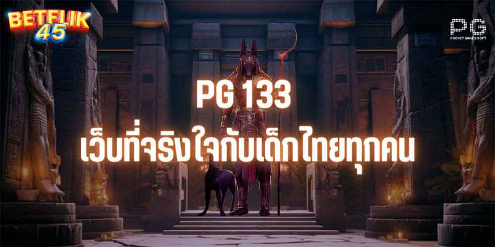 PG 133 เว็บที่จริงใจกับเด็กไทยทุกคน