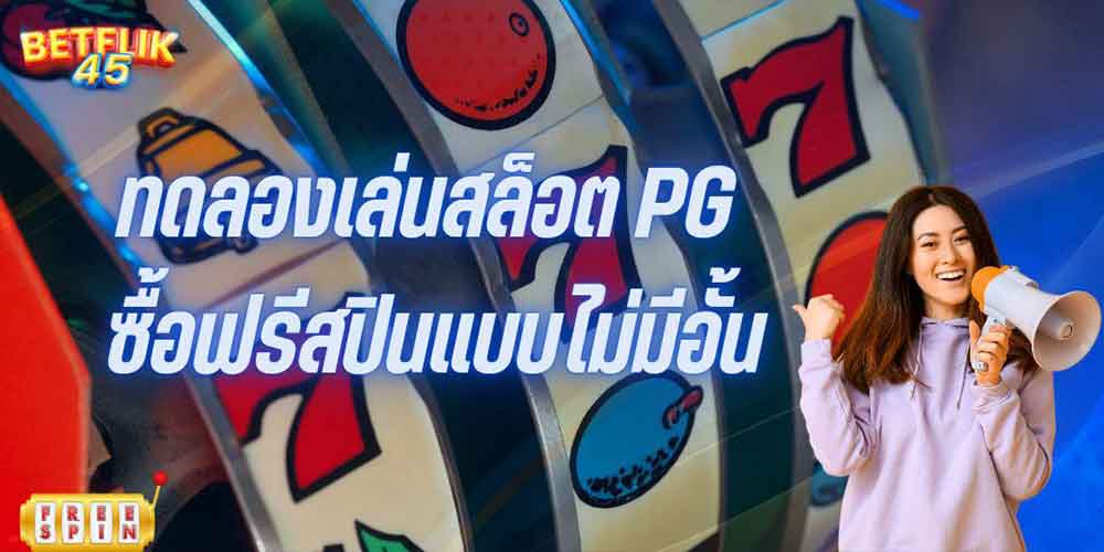 ทดลองเล่น สล็อต PG ซื้อฟรีสปินแบบไม่มีอั้น