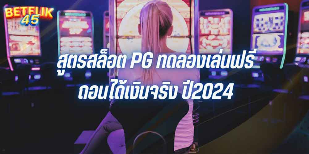 สูตรสล็อต PG ทดลองเล่นฟรีถอนได้เงินจริง ปี2024