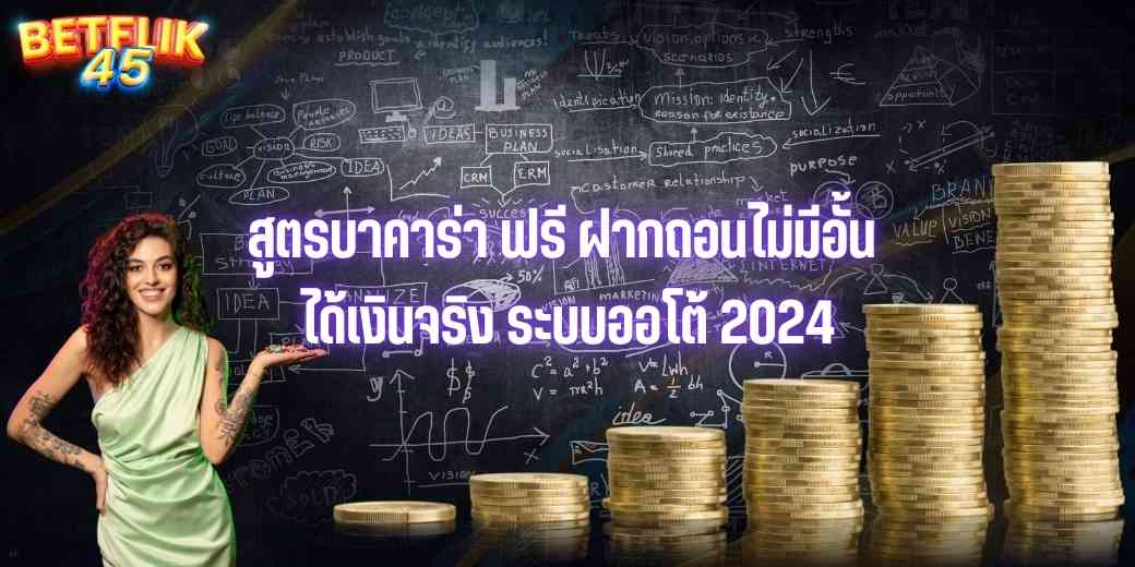 สูตรบาคาร่า ฟรี ฝากถอนไม่มีอั้น ได้เงินจริง ระบบออโต้ 2024