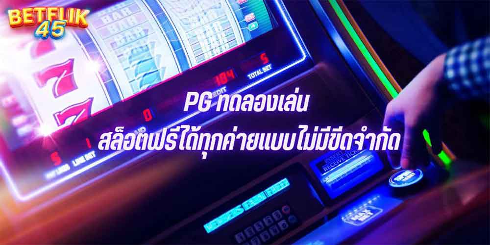 PG ทดลองเล่น สล็อตฟรีได้ทุกค่ายแบบไม่มีขีดจำกัด