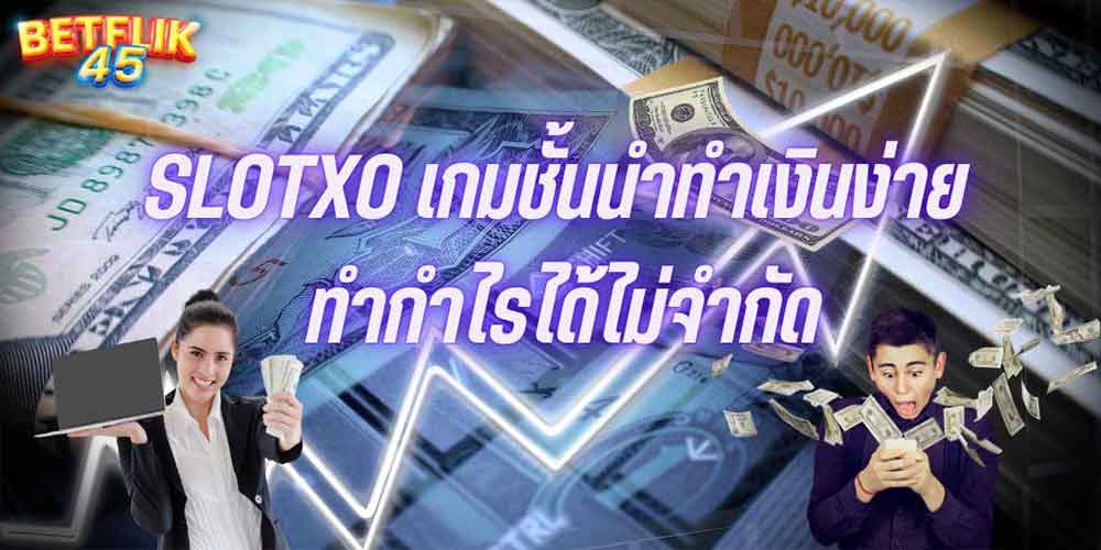 SLOTXO เกมชั้นนำทำเงินง่าย ทำกำไรได้ไม่จำกัด